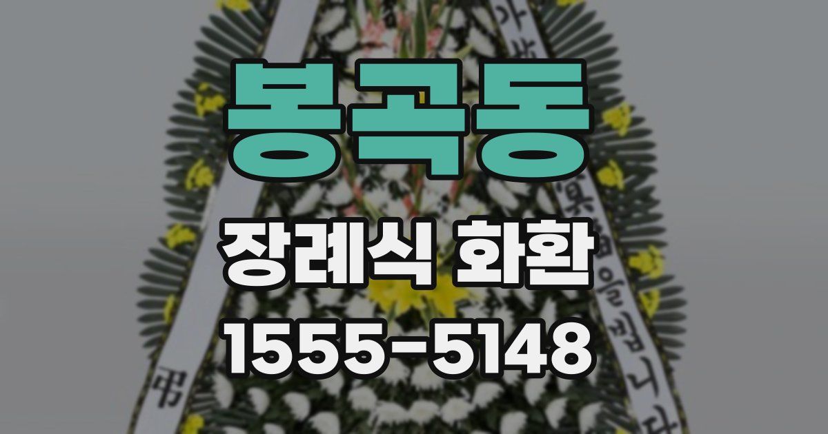 봉곡동 장례식 화환