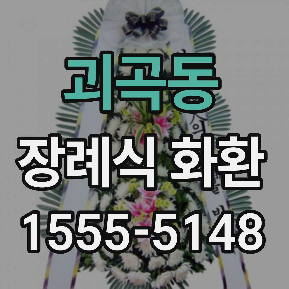 괴곡동 장례식 화환
