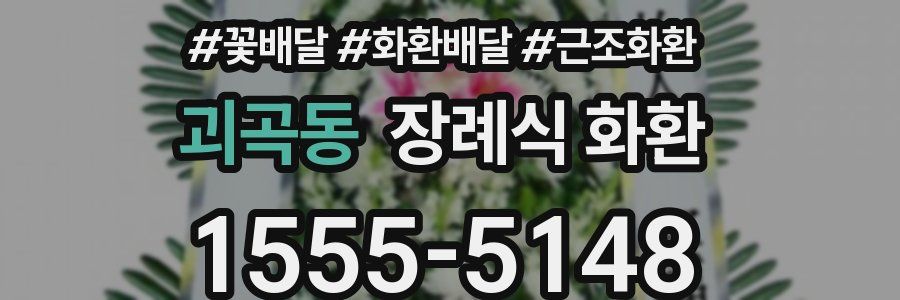 괴곡동 장례식 화환