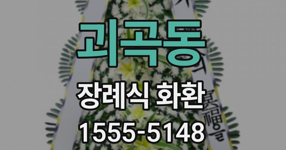괴곡동 장례식 화환