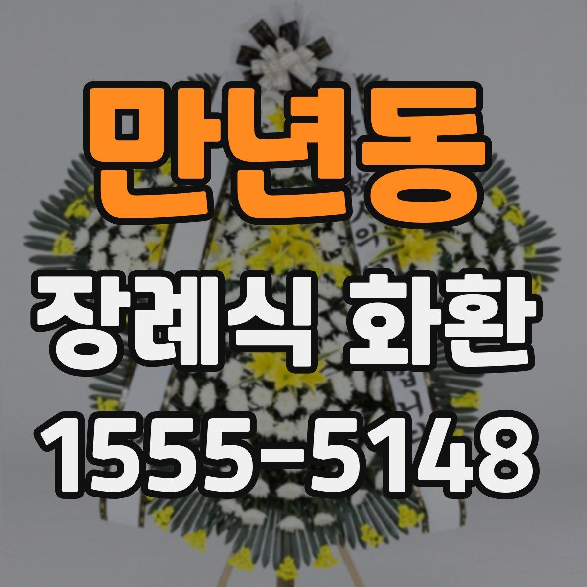 만년동 장례식 화환