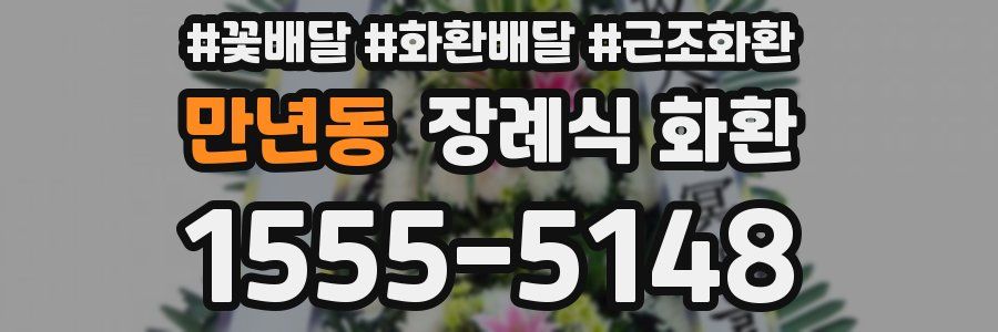 만년동 장례식 화환
