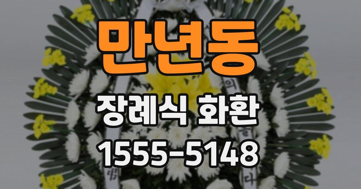 만년동 장례식 화환