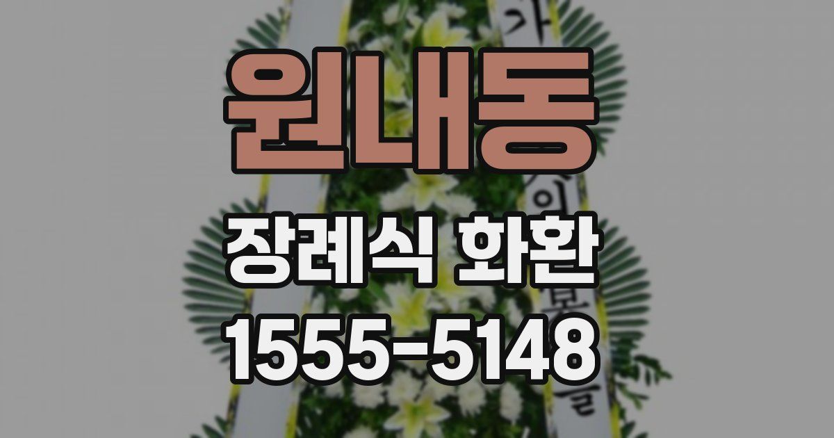 원내동 장례식 화환