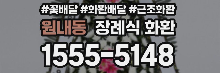 원내동 장례식 화환