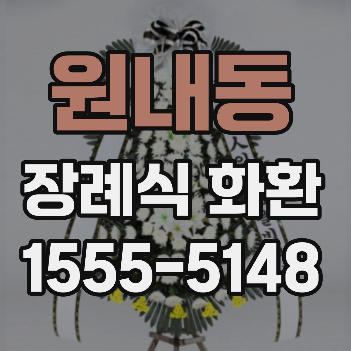 원내동 장례식 화환