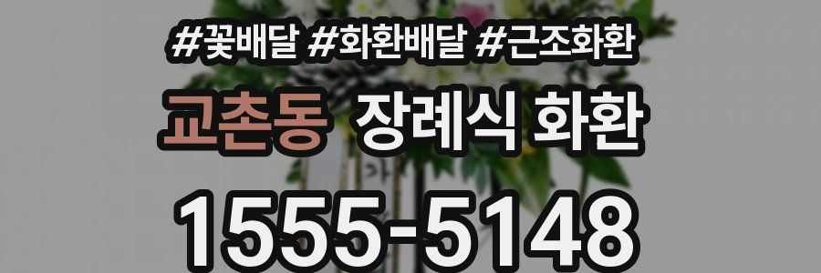 교촌동 장례식 화환