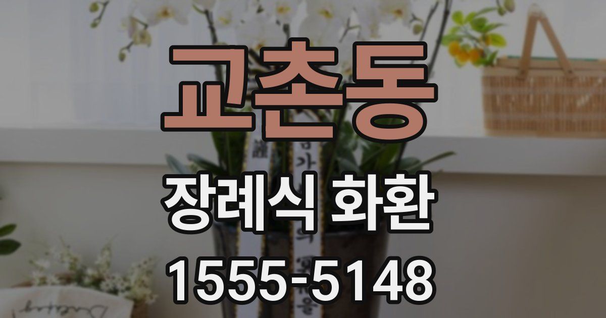 교촌동 장례식 화환