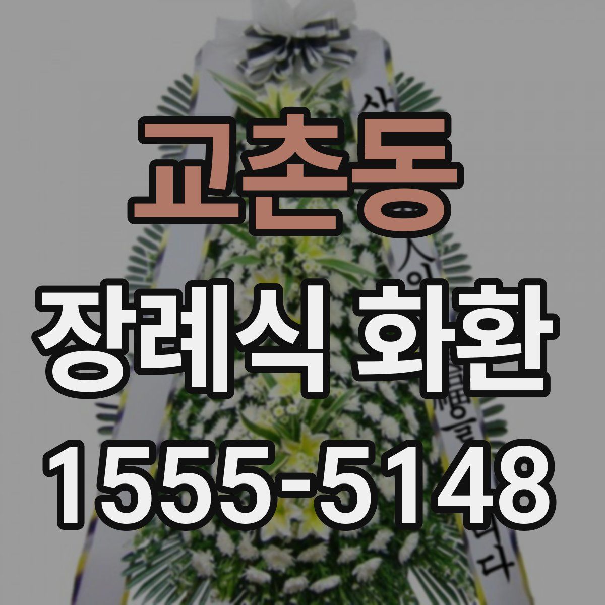 교촌동 장례식 화환