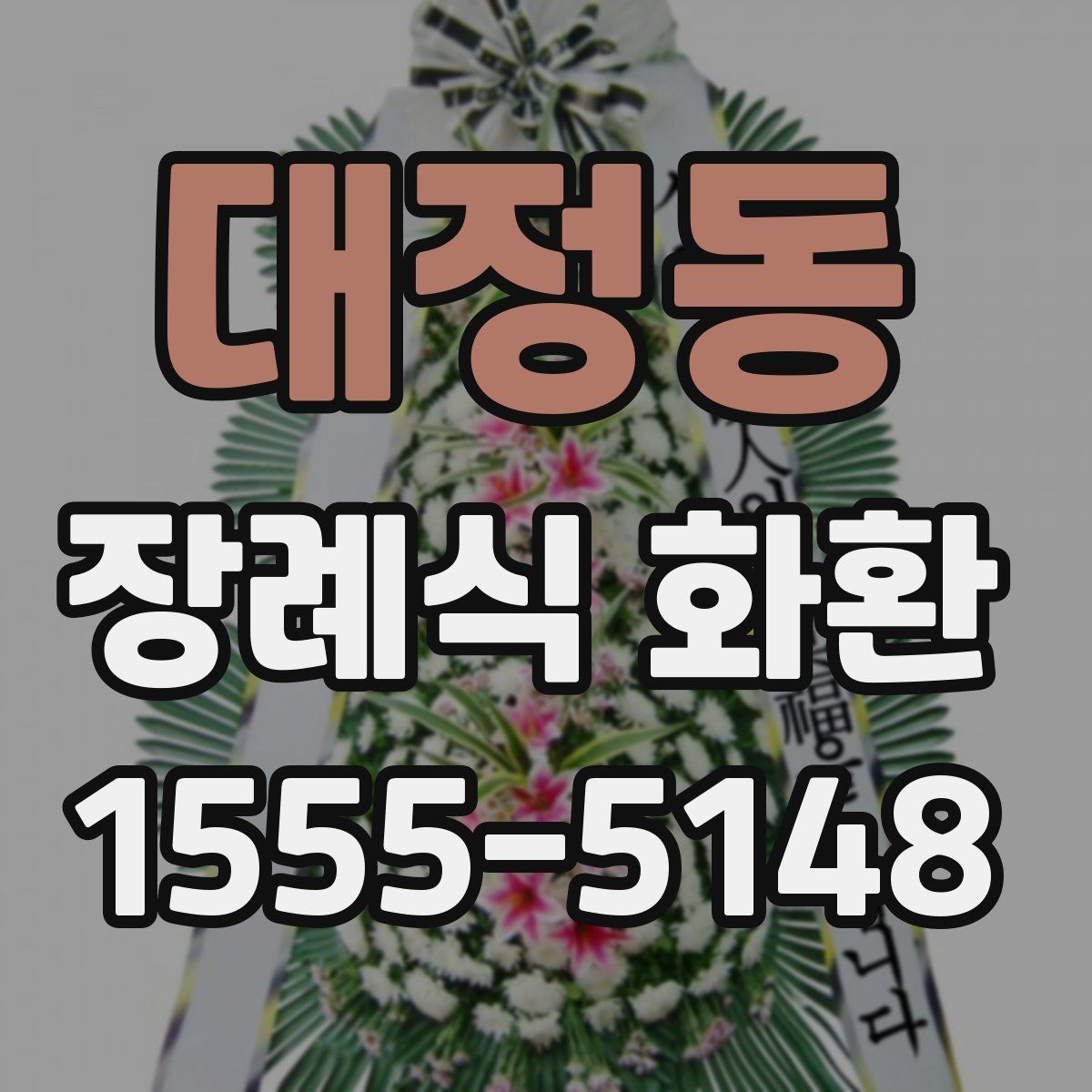 대정동 장례식 화환