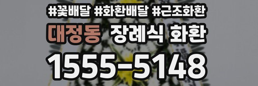 대정동 장례식 화환