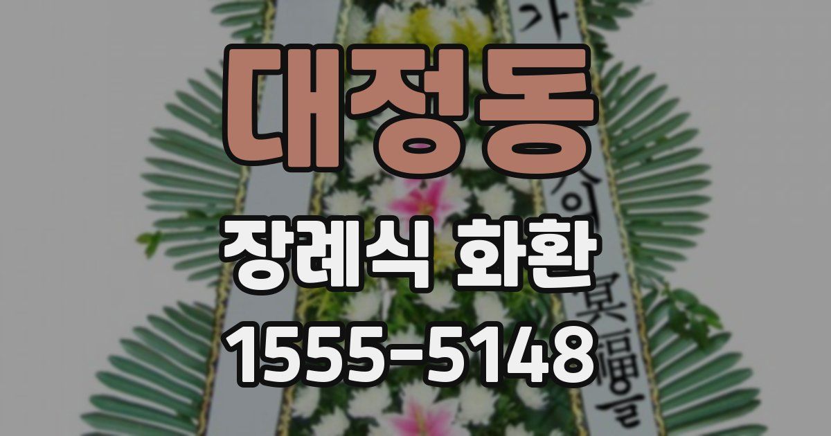 대정동 장례식 화환