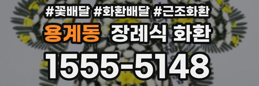 용계동 장례식 화환