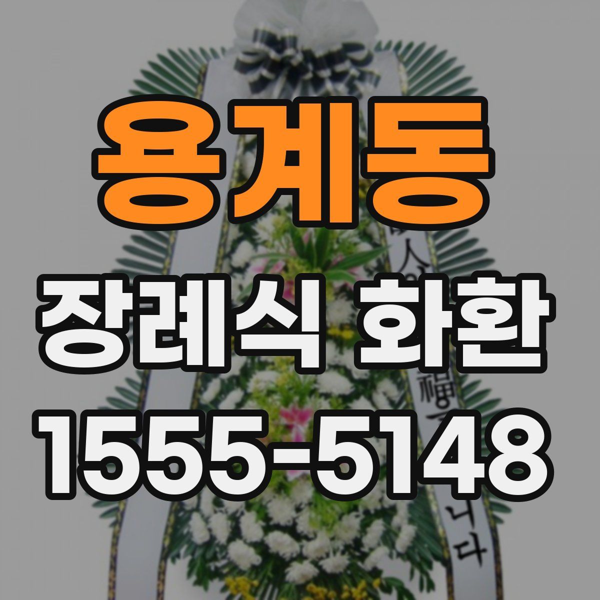 용계동 장례식 화환