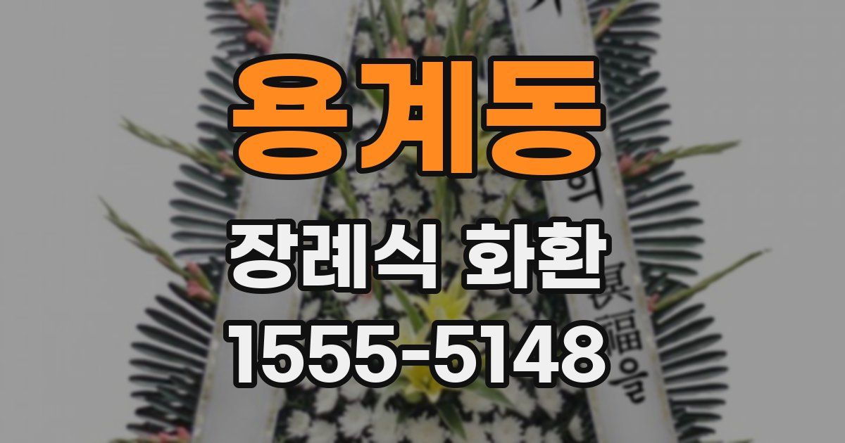 용계동 장례식 화환