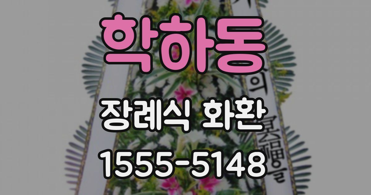 학하동 장례식 화환