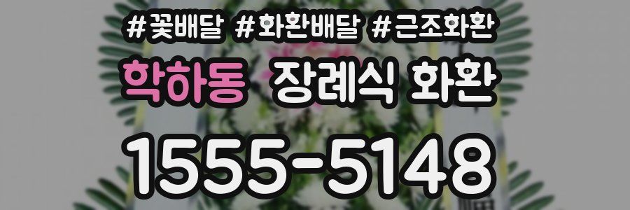 학하동 장례식 화환