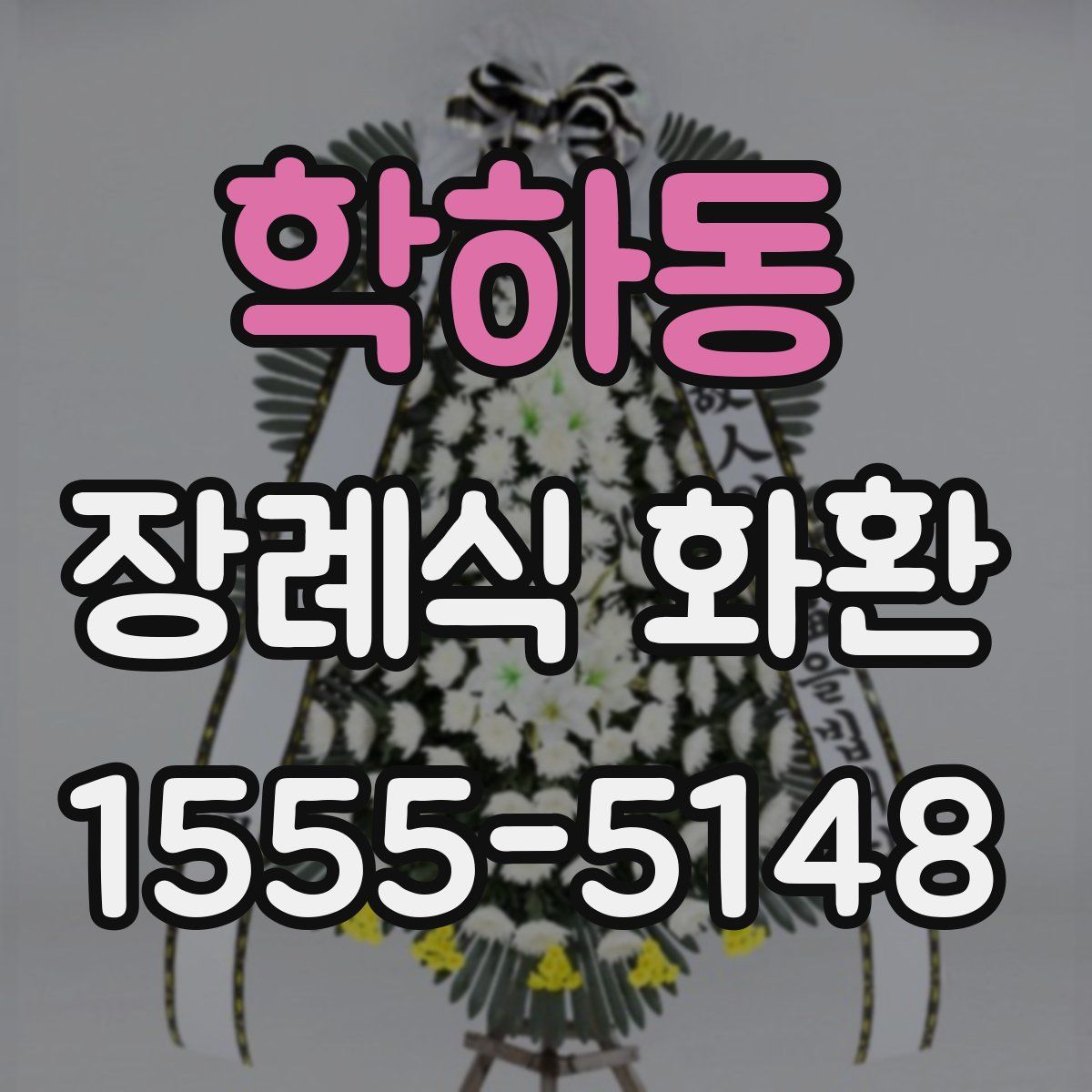 학하동 장례식 화환
