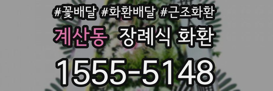 계산동 장례식 화환