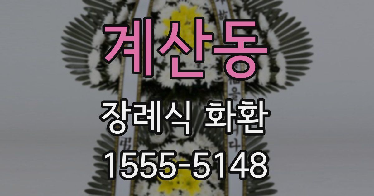 계산동 장례식 화환