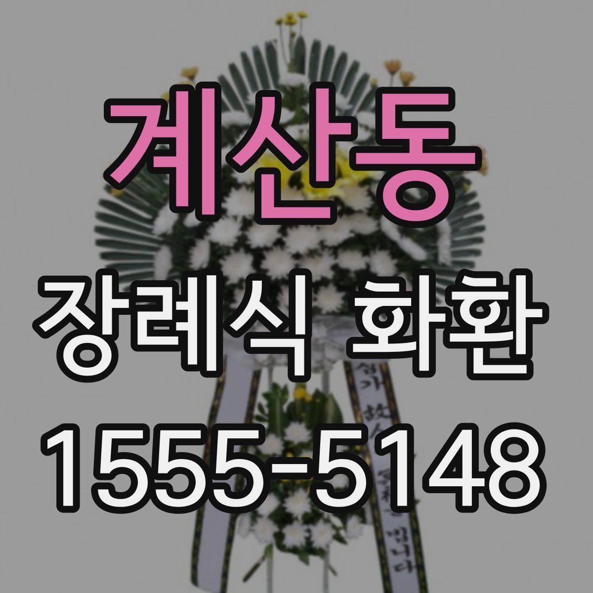 계산동 장례식 화환