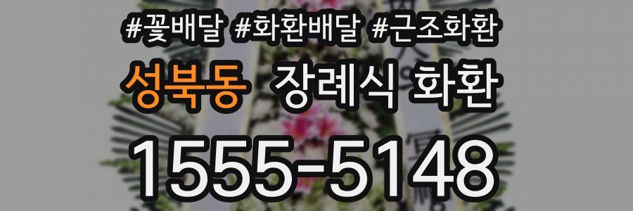 성북동 장례식 화환