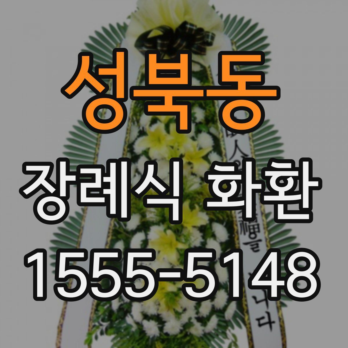 성북동 장례식 화환