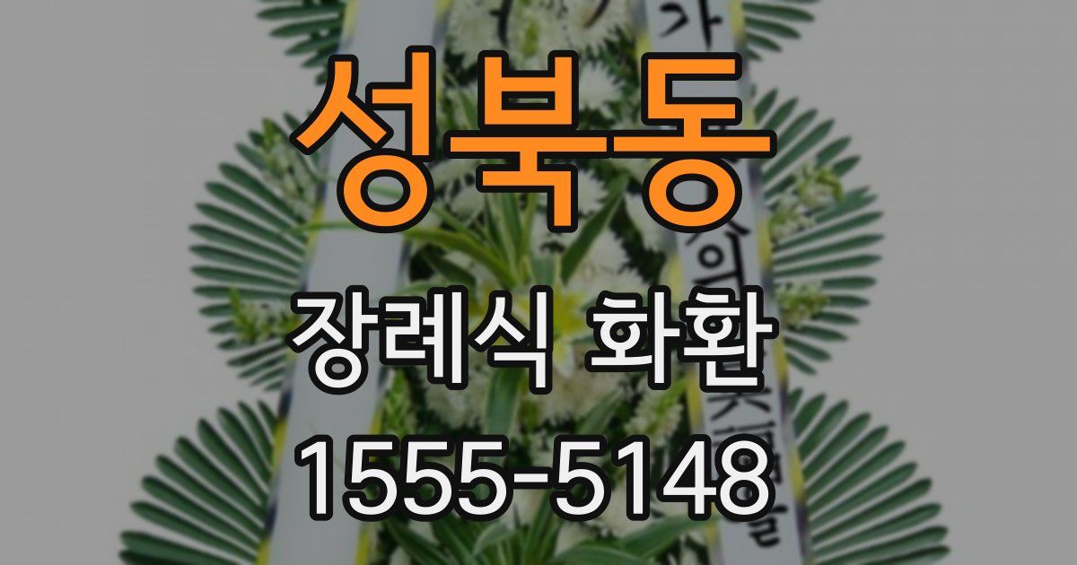 성북동 장례식 화환