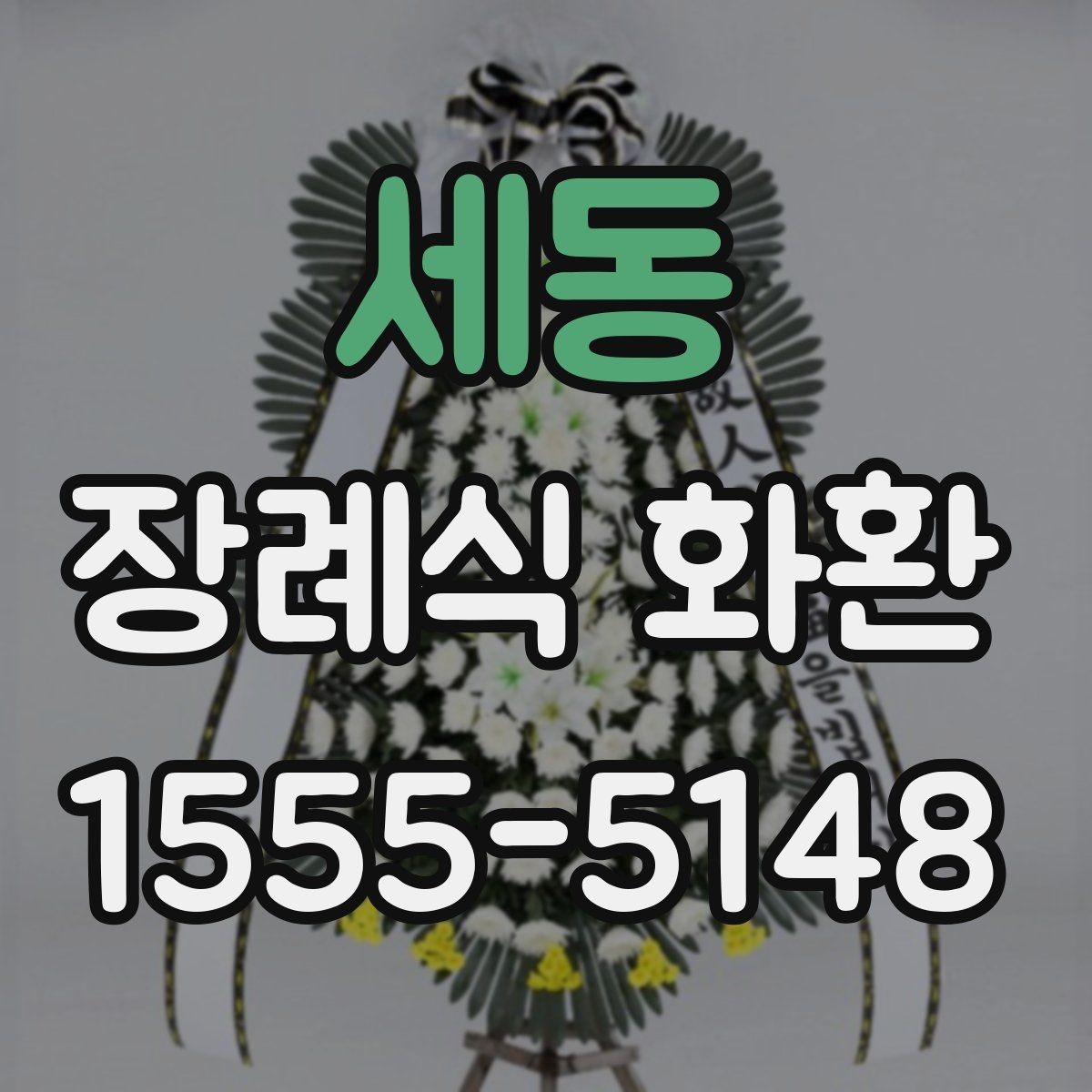 세동 장례식 화환 보내는 방법과 예절 정리