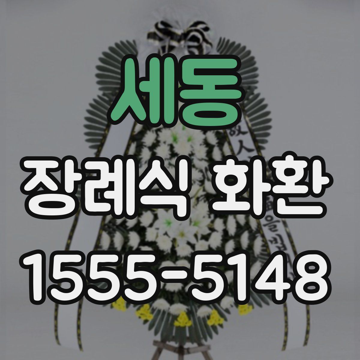 세동 장례식 화환