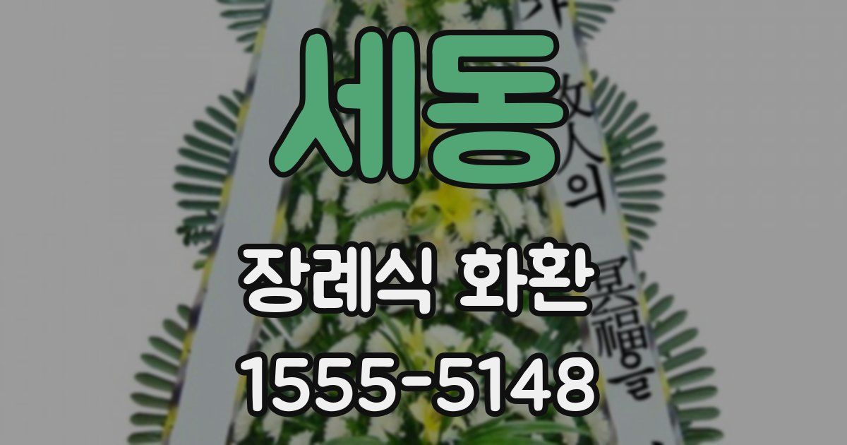 세동 장례식 화환