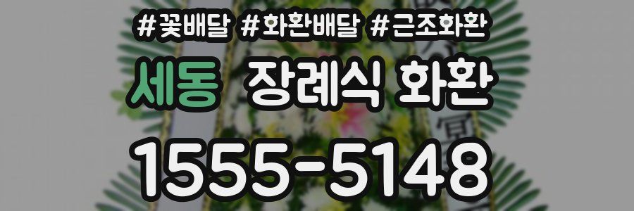 세동 장례식 화환