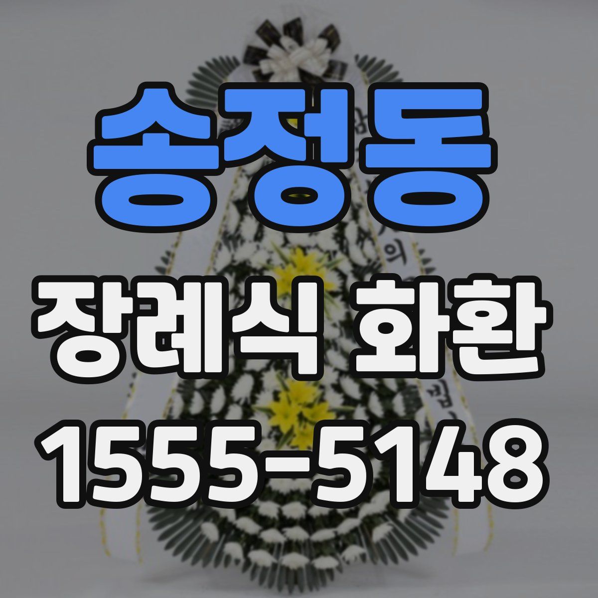 송정동 장례식 화환