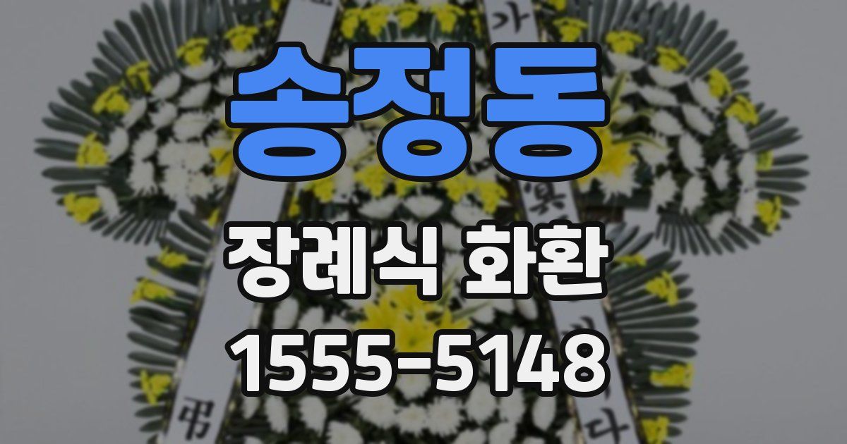 송정동 장례식 화환