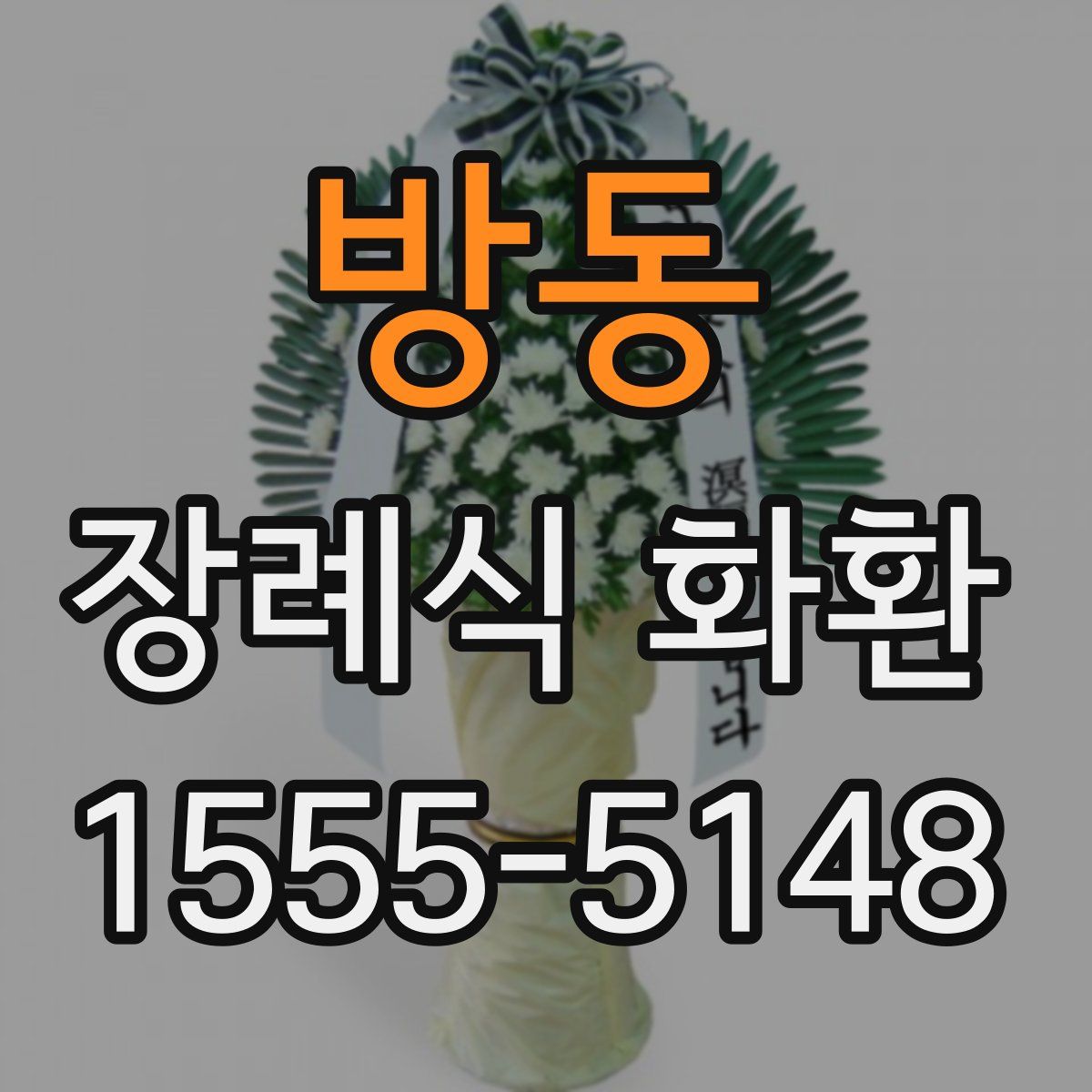 방동 장례식 화환