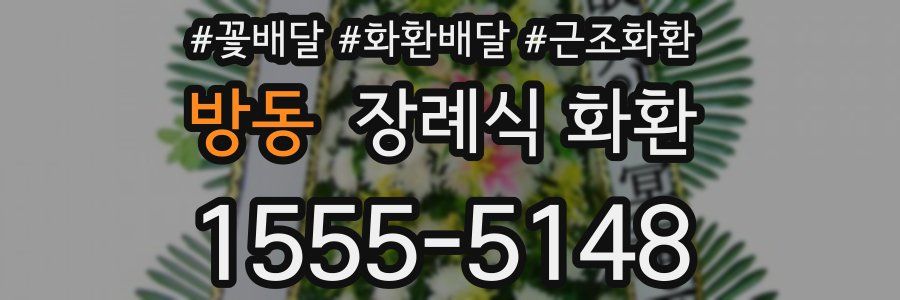 방동 장례식 화환