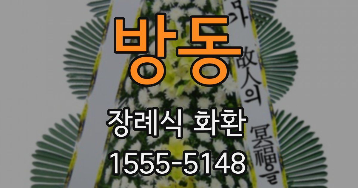 방동 장례식 화환