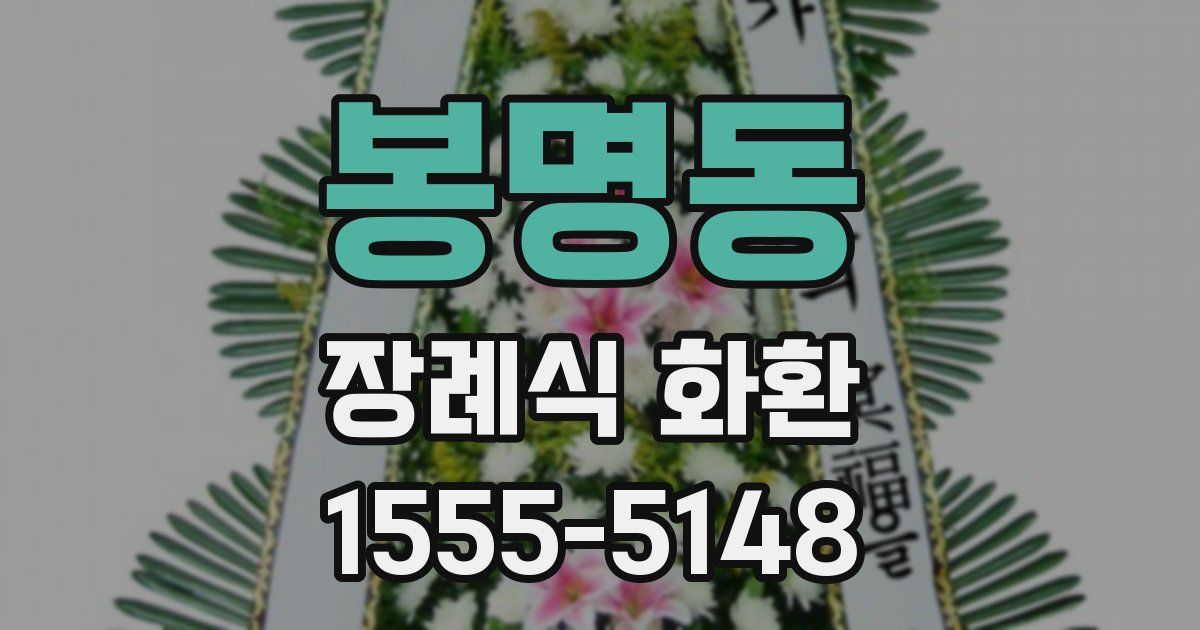 봉명동 장례식 화환