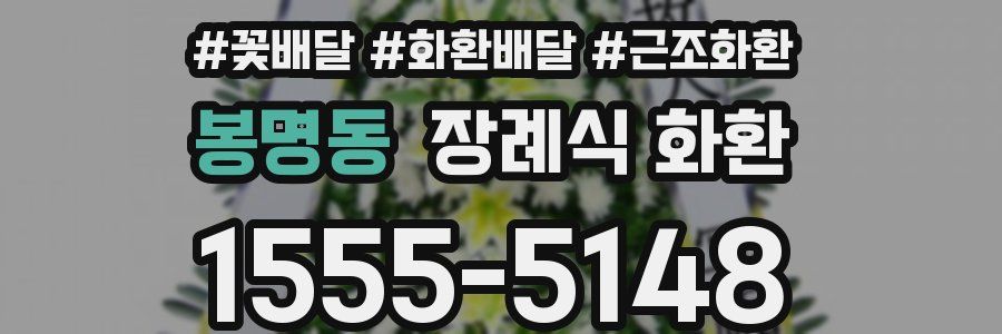봉명동 장례식 화환