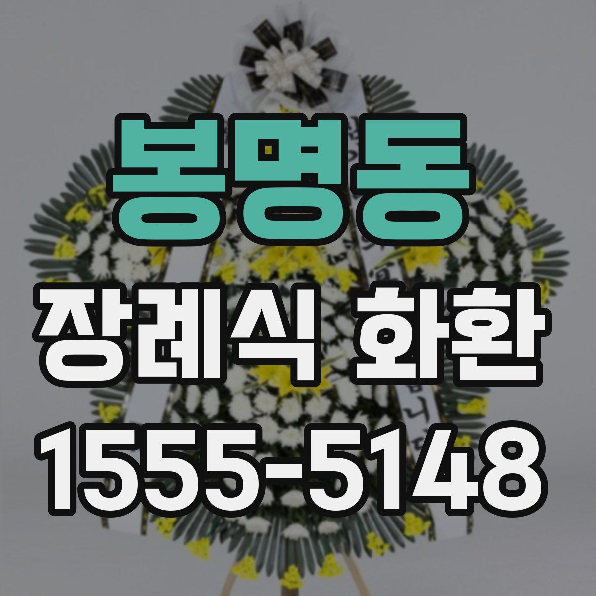 봉명동 장례식 화환