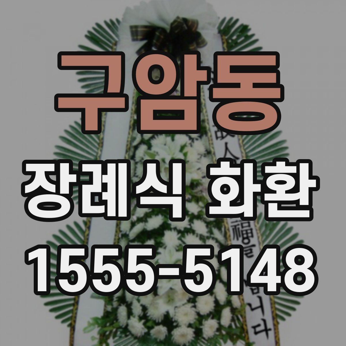 구암동 장례식 화환 주문 후 배송 확인 방법