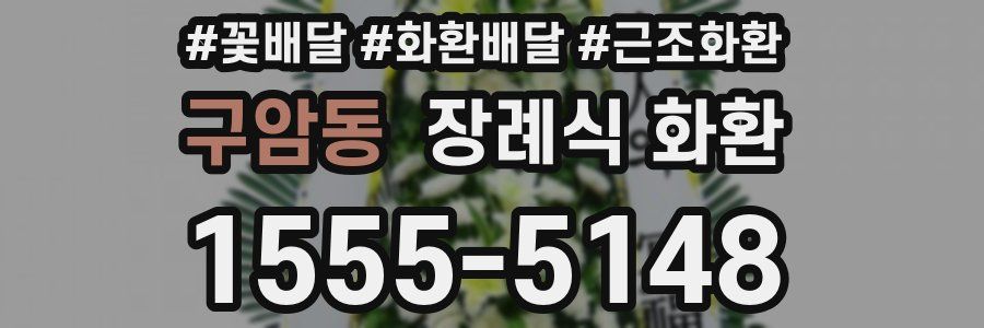 구암동 장례식 화환
