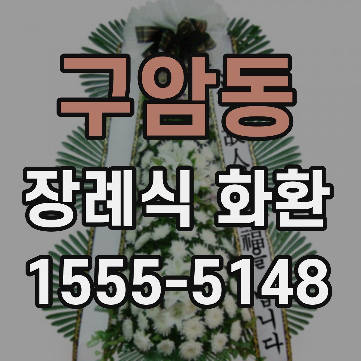 구암동 장례식 화환