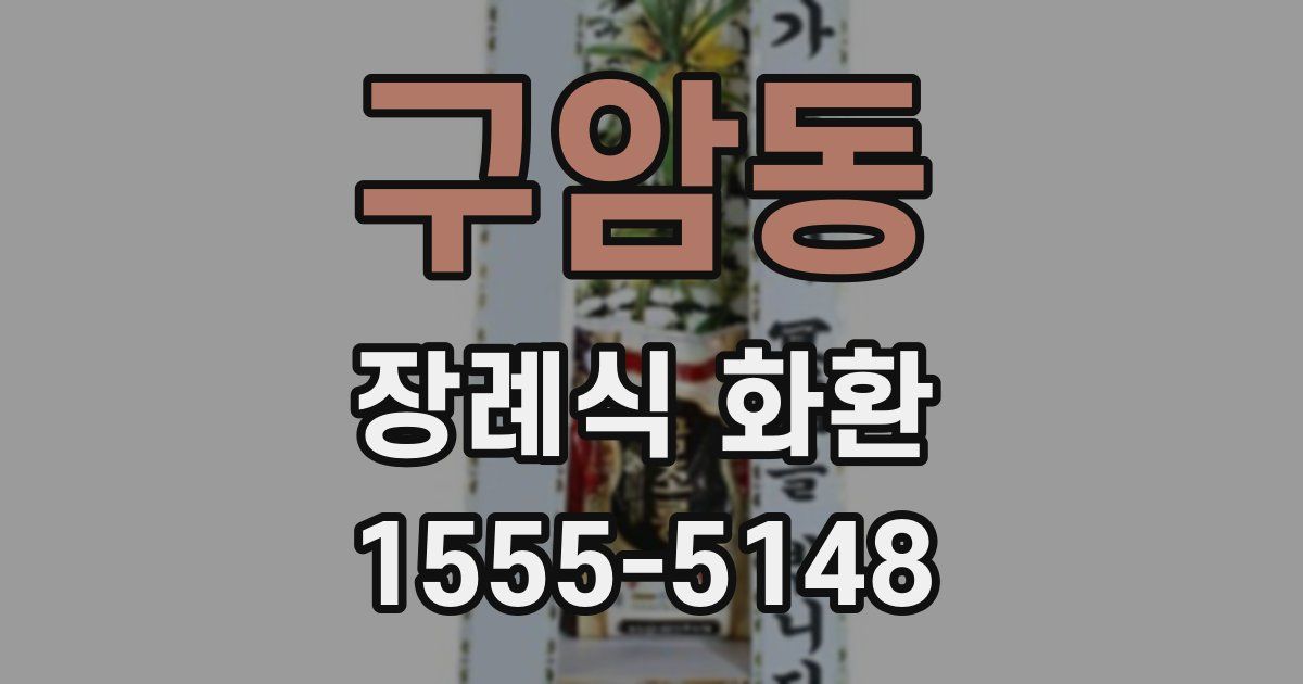 구암동 장례식 화환