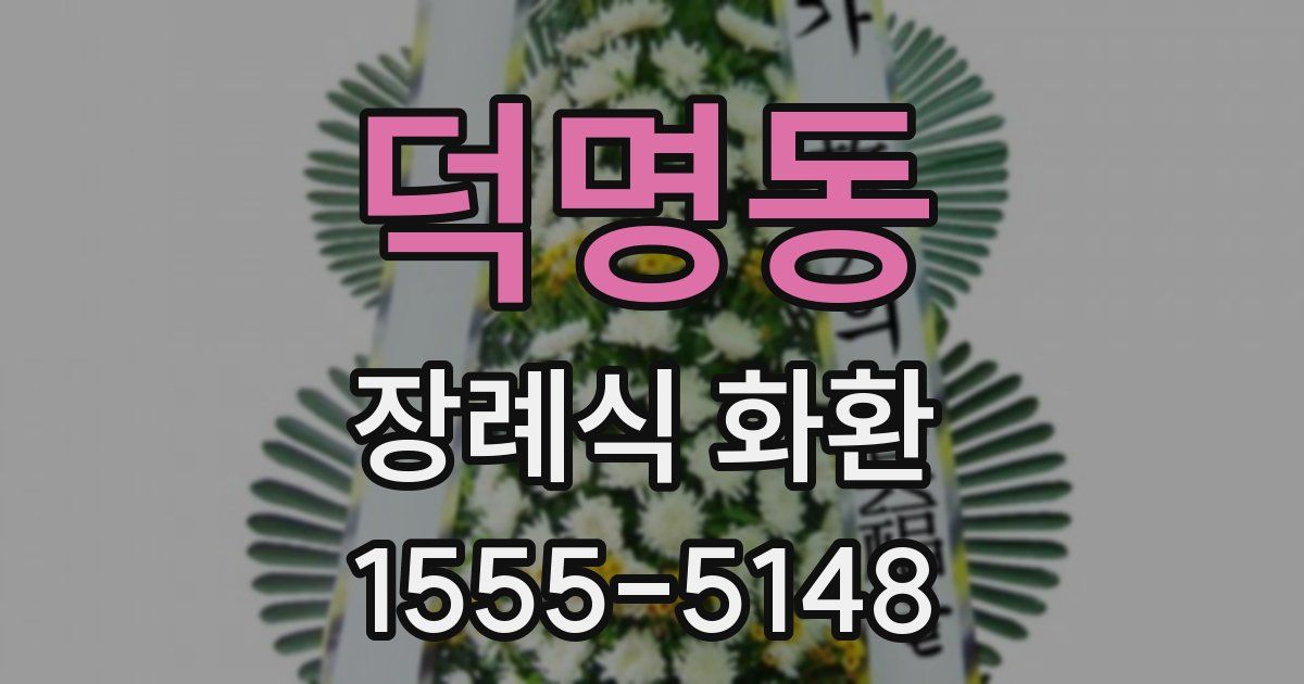 덕명동 장례식 화환
