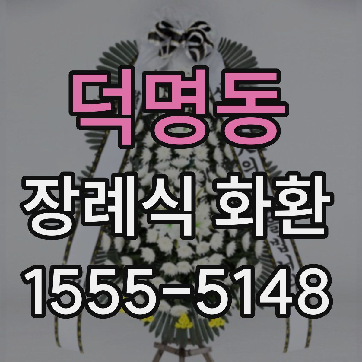 덕명동 장례식 화환