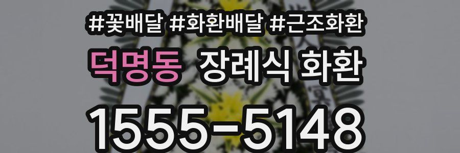덕명동 장례식 화환