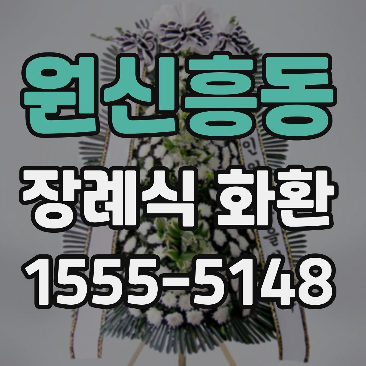 원신흥동 장례식 화환