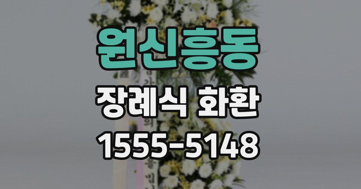 원신흥동 장례식 화환