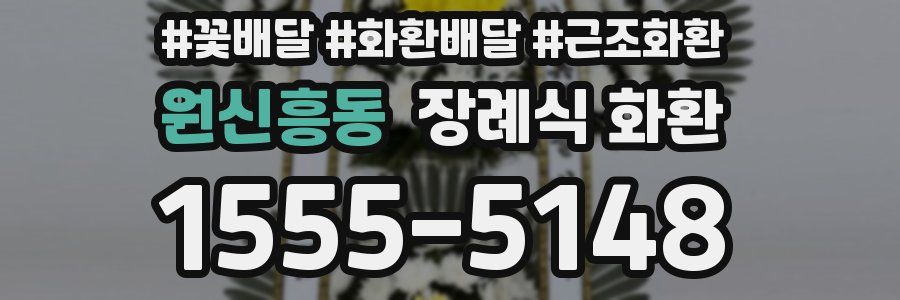 원신흥동 장례식 화환